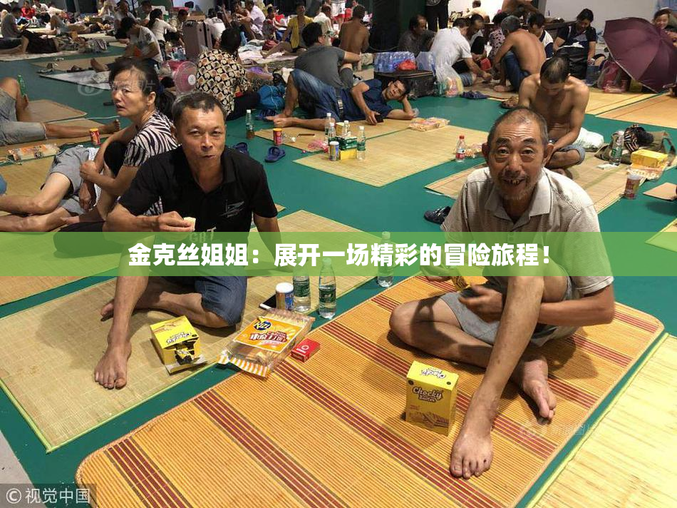 金克丝姐姐：展开一场精彩的冒险旅程！