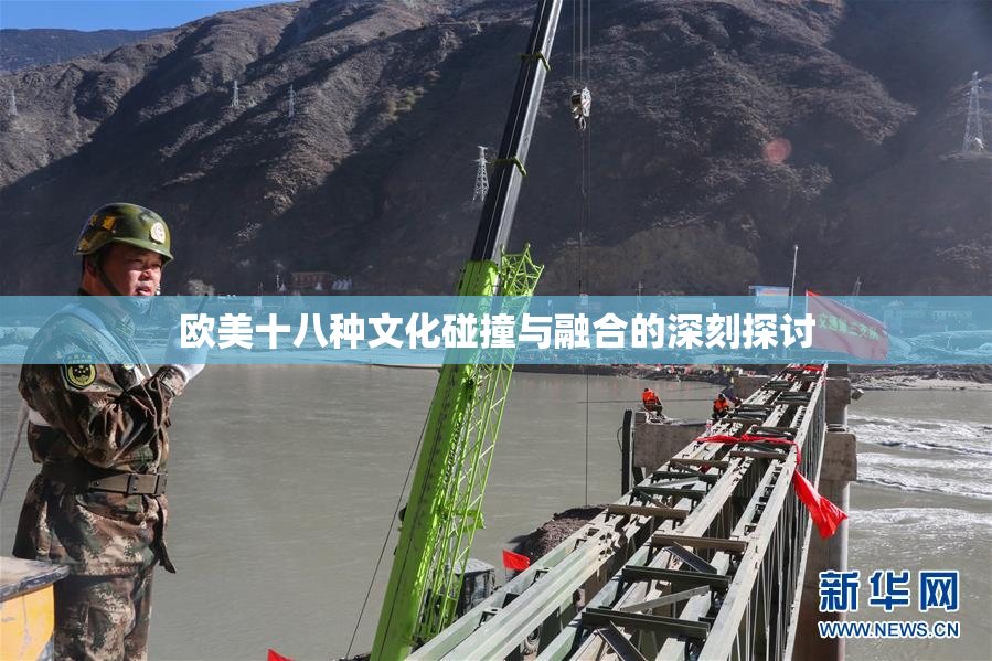 欧美十八种文化碰撞与融合的深刻探讨