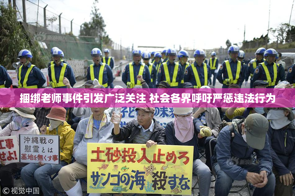 捆绑老师事件引发广泛关注 社会各界呼吁严惩违法行为