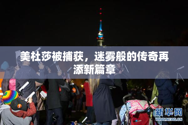 美杜莎被捕获，迷雾般的传奇再添新篇章