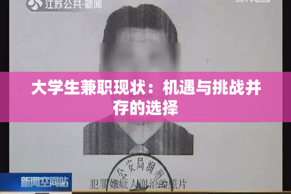 大学生兼职现状：机遇与挑战并存的选择