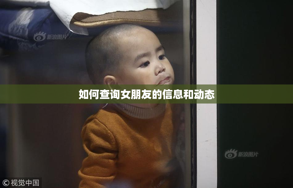 如何查询女朋友的信息和动态