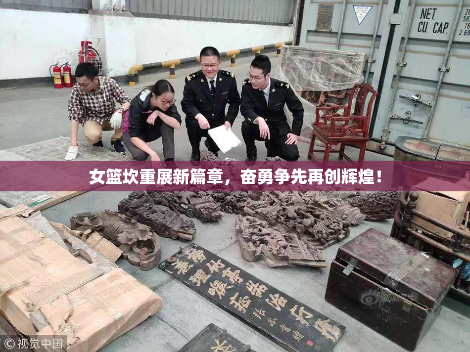 女篮坎重展新篇章，奋勇争先再创辉煌！