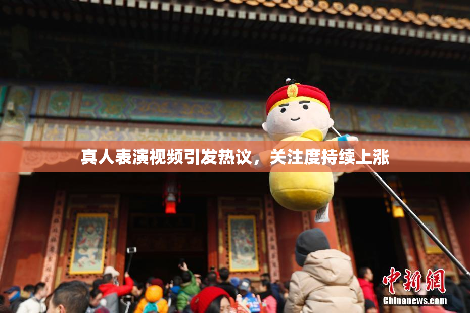 真人表演视频引发热议，关注度持续上涨