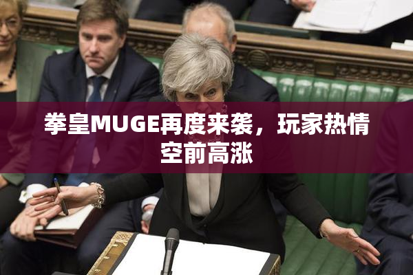 拳皇MUGE再度来袭，玩家热情空前高涨