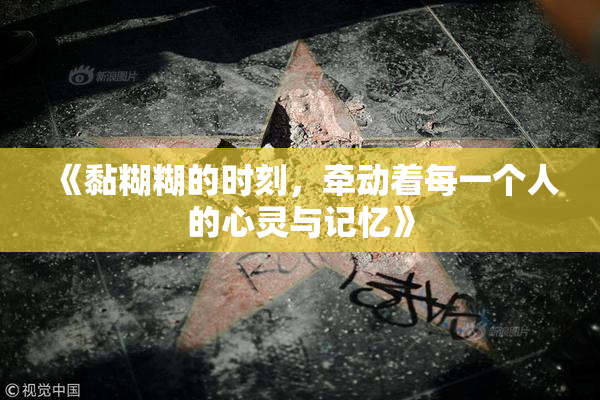 《黏糊糊的时刻，牵动着每一个人的心灵与记忆》