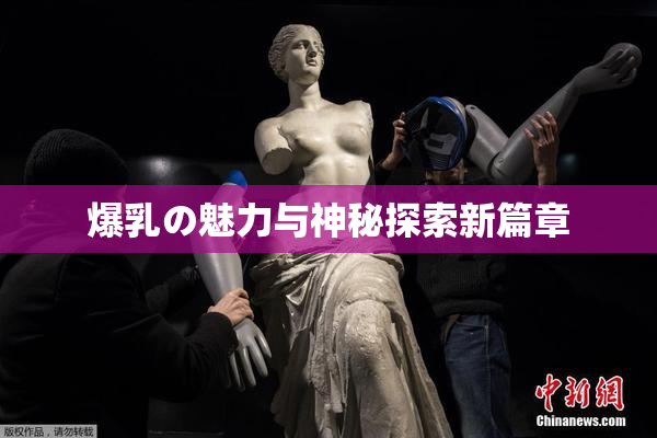 爆乳の魅力与神秘探索新篇章