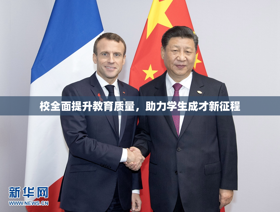 校全面提升教育质量，助力学生成才新征程