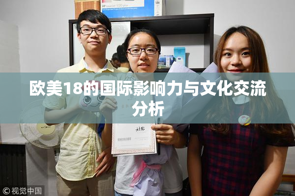 欧美18的国际影响力与文化交流分析