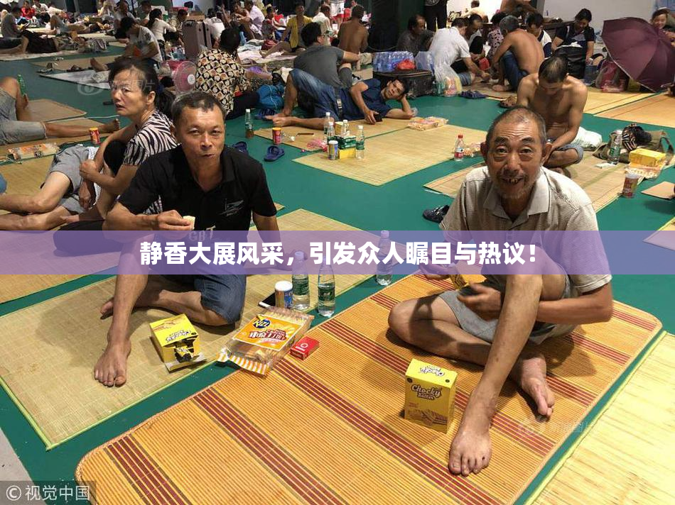 静香大展风采，引发众人瞩目与热议！