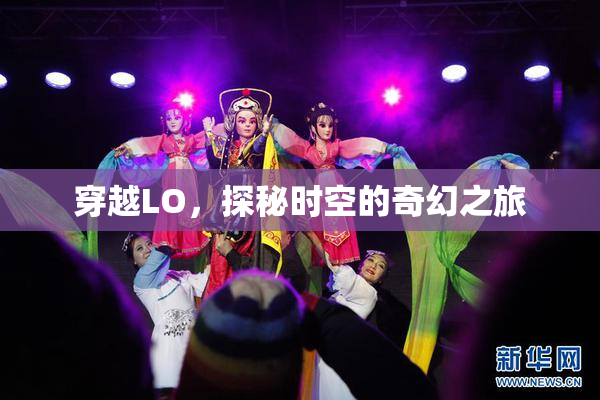 穿越LO，探秘时空的奇幻之旅