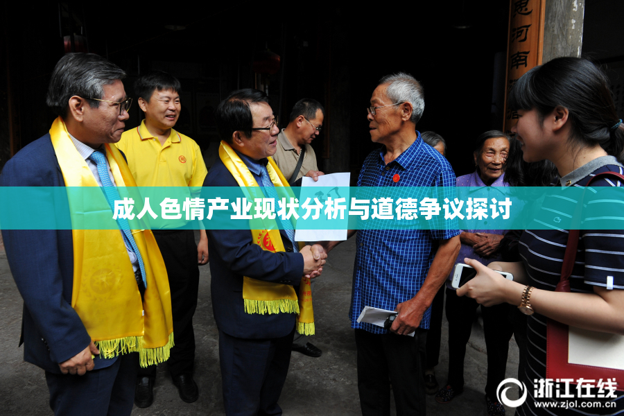 成人色情产业现状分析与道德争议探讨
