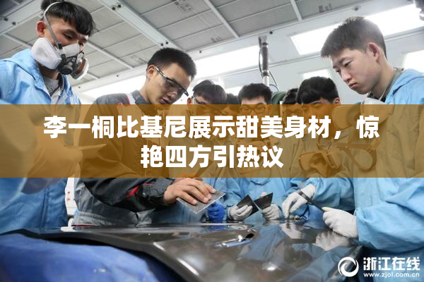 李一桐比基尼展示甜美身材，惊艳四方引热议
