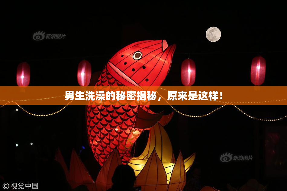 男生洗澡的秘密揭秘，原来是这样！
