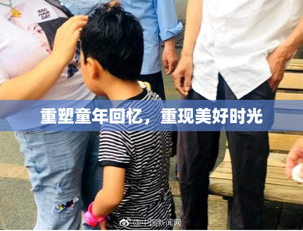 重塑童年回忆，重现美好时光