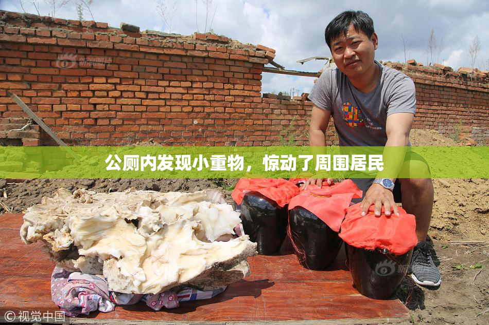 公厕内发现小重物，惊动了周围居民