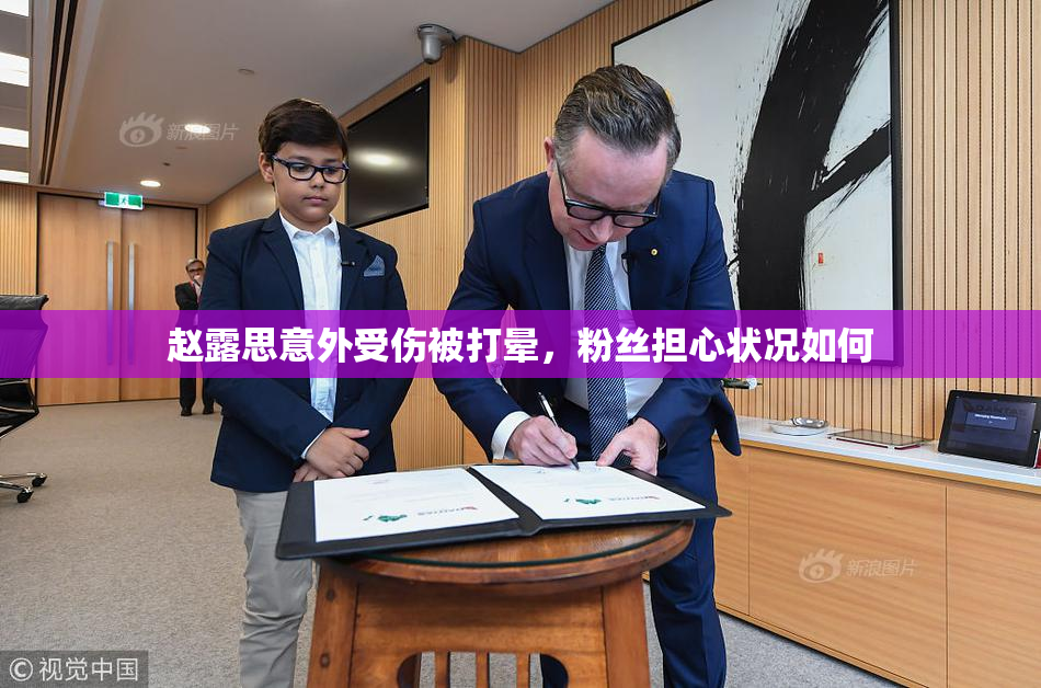 赵露思意外受伤被打晕，粉丝担心状况如何
