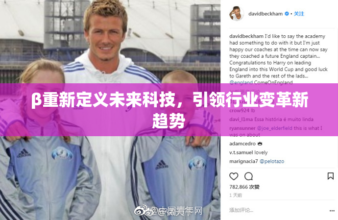 β重新定义未来科技，引领行业变革新趋势