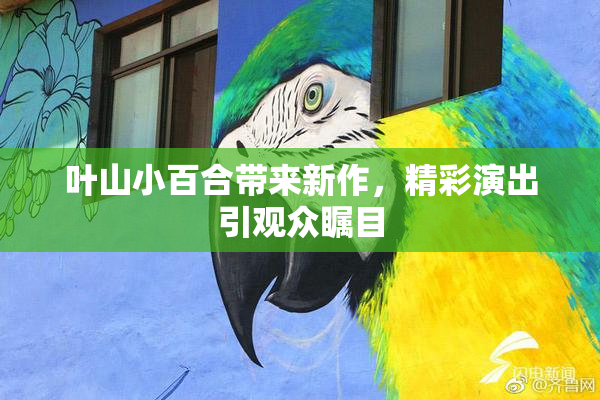 叶山小百合带来新作，精彩演出引观众瞩目