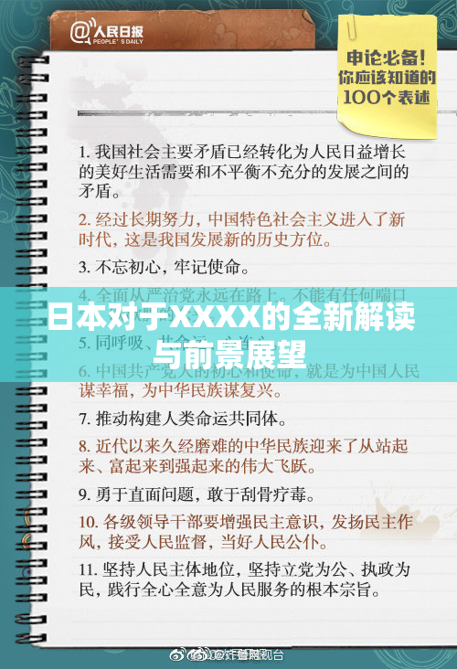 日本对于XXXX的全新解读与前景展望