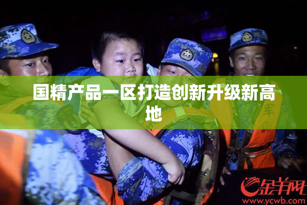 国精产品一区打造创新升级新高地