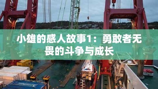 小雄的感人故事1：勇敢者无畏的斗争与成长