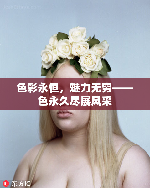 色彩永恒，魅力无穷——色永久尽展风采