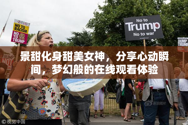 景甜化身甜美女神，分享心动瞬间，梦幻般的在线观看体验