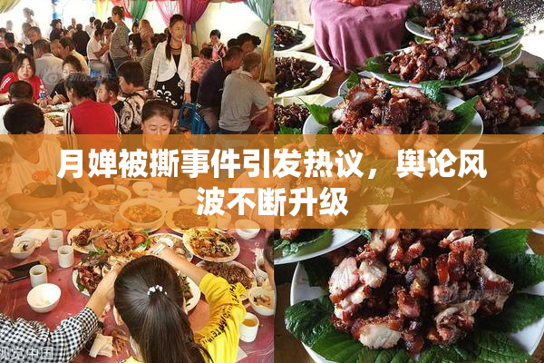 月婵被撕事件引发热议，舆论风波不断升级