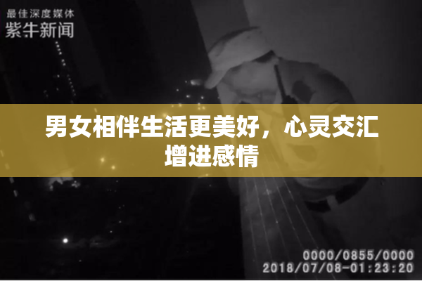 男女相伴生活更美好，心灵交汇增进感情