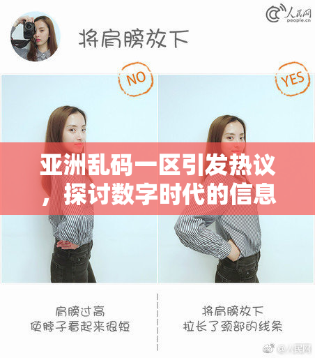 亚洲乱码一区引发热议，探讨数字时代的信息传递问题