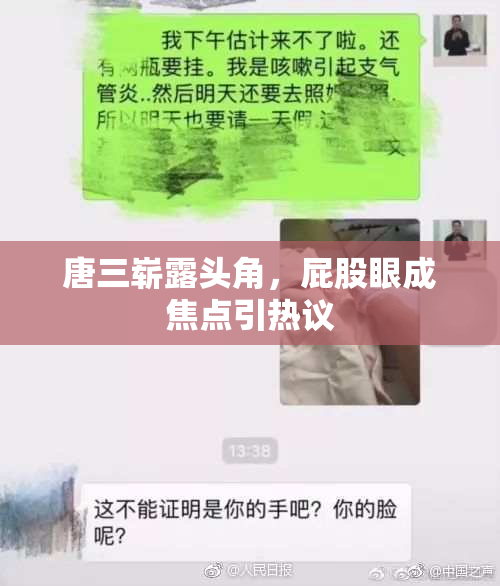 唐三崭露头角，屁股眼成焦点引热议