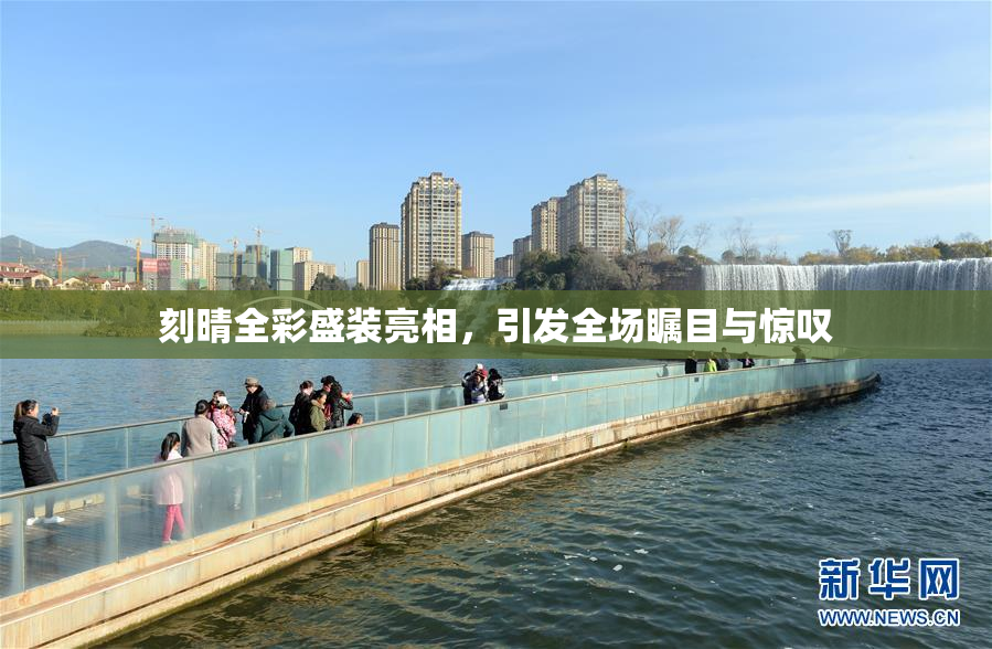 刻晴全彩盛装亮相，引发全场瞩目与惊叹