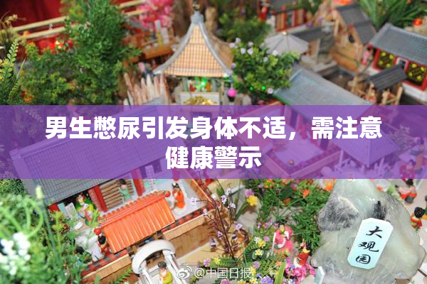 男生憋尿引发身体不适，需注意健康警示