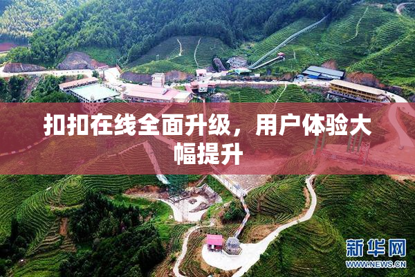 扣扣在线全面升级，用户体验大幅提升