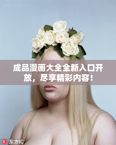 成品漫画大全全新入口开放，尽享精彩内容！
