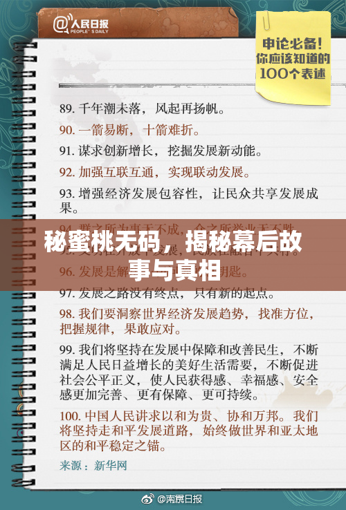秘蜜桃无码，揭秘幕后故事与真相