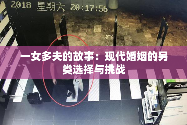一女多夫的故事：现代婚姻的另类选择与挑战