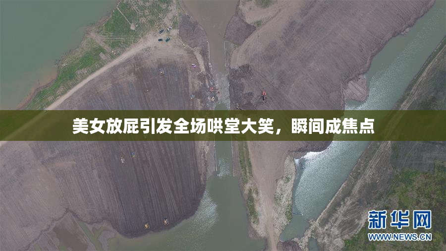美女放屁引发全场哄堂大笑，瞬间成焦点
