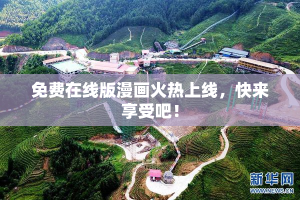 免费在线版漫画火热上线，快来享受吧！