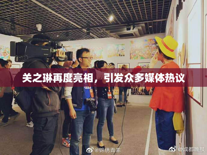关之琳再度亮相，引发众多媒体热议