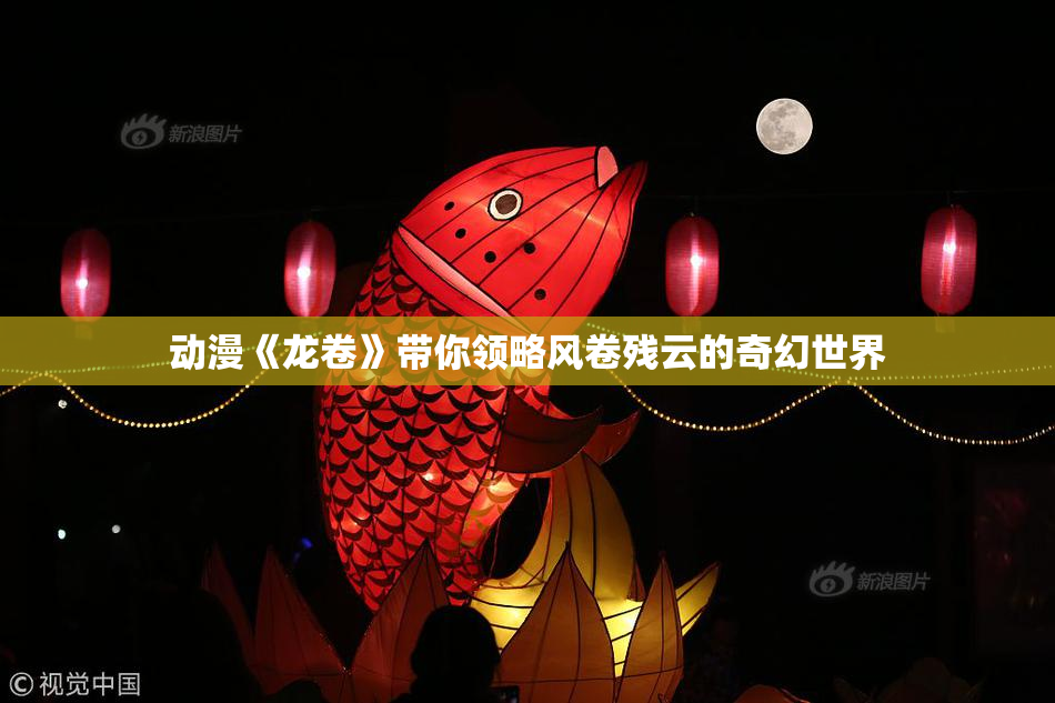 动漫《龙卷》带你领略风卷残云的奇幻世界