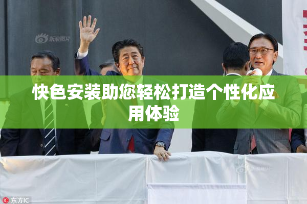 快色安装助您轻松打造个性化应用体验