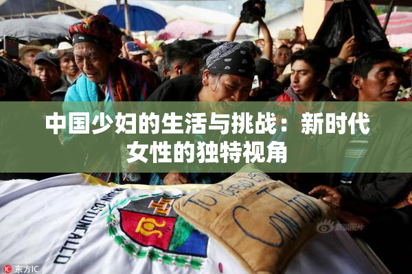 中国少妇的生活与挑战：新时代女性的独特视角