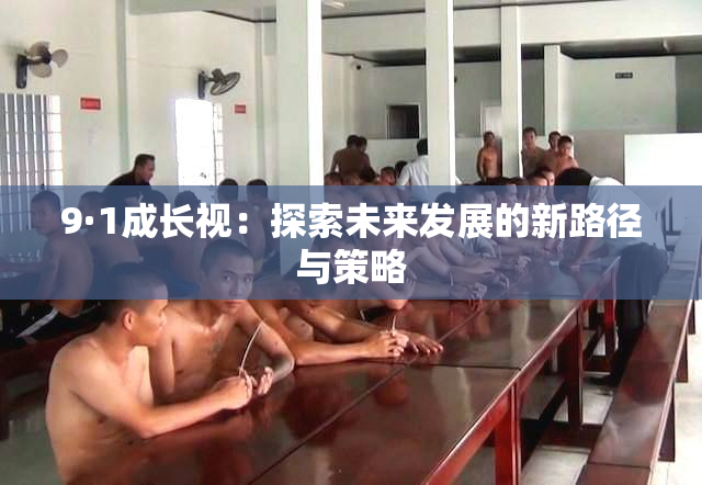 9·1成长视：探索未来发展的新路径与策略