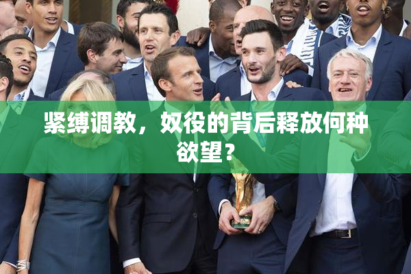 紧缚调教，奴役的背后释放何种欲望？