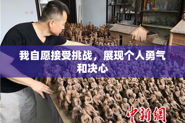 我自愿接受挑战，展现个人勇气和决心