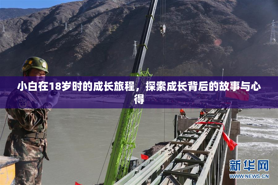 小白在18岁时的成长旅程，探索成长背后的故事与心得