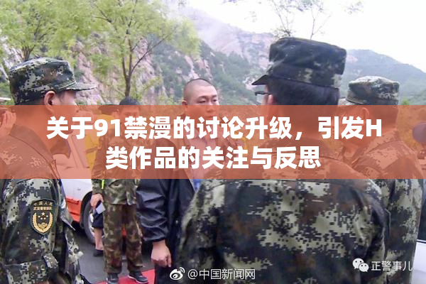 关于91禁漫的讨论升级，引发H类作品的关注与反思