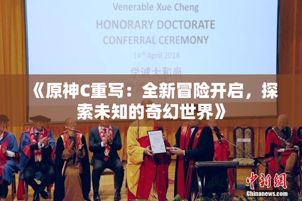 《原神C重写：全新冒险开启，探索未知的奇幻世界》